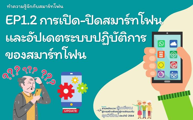 สมาร์ทโฟนสมาร์ทใช้ EP1.2 การเปิดปิด การ restart การอัพเดท operating system และการ memory เบอร์โทรศัพท์