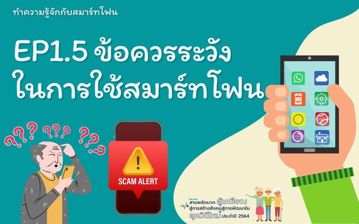 สมาร์ทโฟนสมาร์ทใช้ EP1.5 ข้อควรระวังในการใช้สมาร์ทโฟน