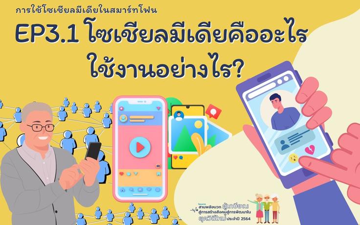 EP3.1 โซเชียลมีเดียคืออะไร ใช้งานอย่างไร