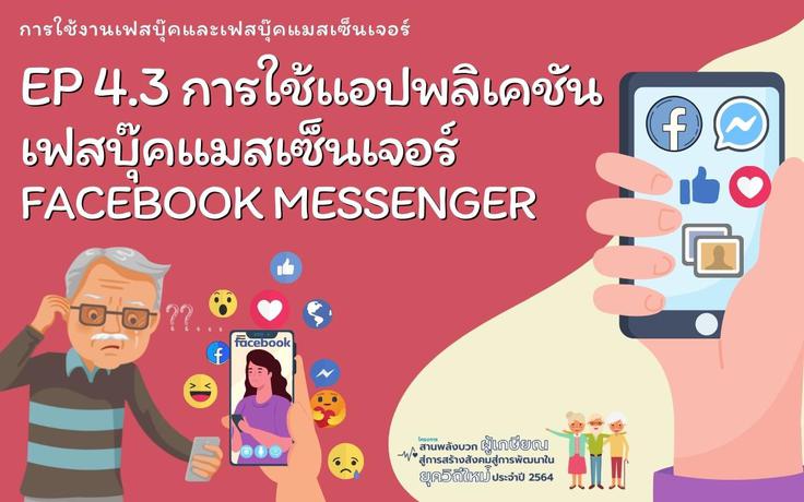 EP4.3 การใช้เฟสบุ๊ค Facebookและ การใช้เฟสบุ๊คแมสเซ็นเจอร์ Facebook Messenger