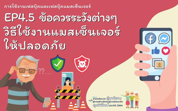 EP4.5 ข้อควรระวังต่างๆ วิธีใช้งานแมสเซ็นเจอร์ให้ปลอดภัย